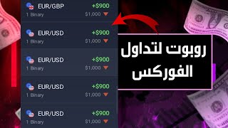 أفضل روبوت لتداول الفوركس على منصة IQ Option 📈 تجربة على حساب حقيقي [upl. by Stout]