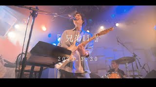 『兄弟II  近石涼』Live 2023330 下北沢MOSAiC [upl. by Turne]