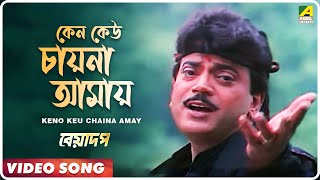 Keno Keu Chaina Amay  Beadap  Bengali Movie Song  Kumar Sanu [upl. by Blader]