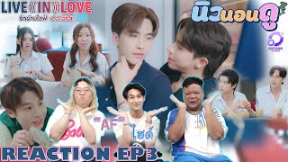 รีแอคชั่น รักผ่านไลฟ์ เดอะซีรีส์EP3  REACTION LiveInLoveTheSeriesEP3 นิวนอนดู  EP528 [upl. by Dwinnell]