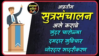 आदर्श सूत्रसंचालन भाग २ Iसूत्रसंचालन चारोळ्या I Sutrasanchalan I Public speaking bolkyakavita [upl. by Ecnarrot]