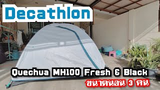 Review Ep004แนะนำเต็นท์นอน3คน Quechua MH100 Fresh amp Black จาก Decathlonดีแคทลอน ทนลมกันน้ำมืดสนิท [upl. by Nosreh]