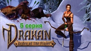 Drakan Order of the Flame 5  Знакомство с Суккубами [upl. by Keviv]