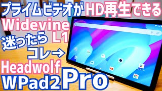 Widevine L1でアマプラ高画質再生できる11インチタブレット、HPad2 Pro新発売【提供 Headwolf】 [upl. by Acinom92]