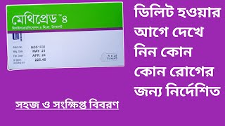 Methipred 4 tabletTablet mehipred 4 mg এর কাজ কি বিস্তারিত আলোচনা [upl. by Princess340]