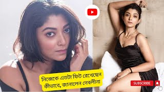 নিজেকে এতটা ফিট রেখেছেন কীভাবে জানালেন দেবলীনা [upl. by Nauqit]