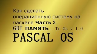 Операционная система на паскале GDT Память Часть 3 [upl. by Eselahc]