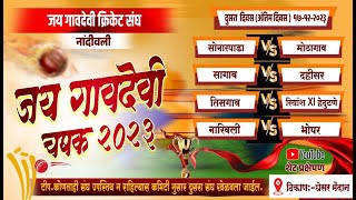 Final Day ll Jay Gavdevi Chashak 2023 ll Nandivali  Dombivali [upl. by Bortman]