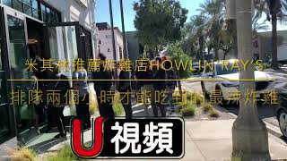 米其林推薦炸雞店 排隊兩個小時才能得到”最辣“體驗 HowlinRays in Pasadena Michelin 2022 Guide [upl. by Andi]