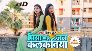 Piya jahu Jan kalkatiya shilpiraj bhojpurisong hitsongs dancevideo [upl. by Nnaid]