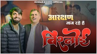 आरक्षण मांग रहे बिशनोई  aarkshan mang rahe bishnoi  New Song  Sundar Bishnoi  Kanha [upl. by Seabury90]