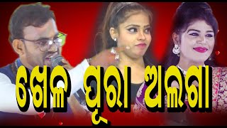 ଖେଳ ପୂରା ଅଲଗା  KHELA PURA ALAGA DEBASISH  MUSKAN  MAMA [upl. by Naomi5]