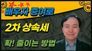 배우자증여로 2차상속세 확 줄이는 방법  한국금융코칭연구소 이일영 소장 [upl. by Seidnac]