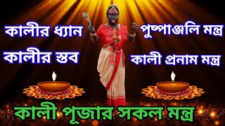 Kali Puja MantraKali puja Pushpanjali Mantra মা কালীর পুষ্পাঞ্জলি মন্ত্রKali Pranam Mantra [upl. by Ymled]