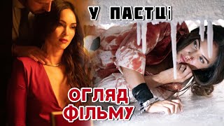 Фільм «У ПАСТЦІ» 2021 цікаві факти зі зйомок та огляд трилеру [upl. by Oribel]