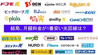 【戸建てマンション】光回線26社で比較！結局、月額料金が1番安くて速いのはどれ？ [upl. by Kravits]