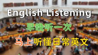 早晚各听一次，马上听懂日常英文！English Listening Practice提高英语听力！超有用的英语口语 Commonly Used Spoken English [upl. by Herc]