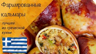 Фаршированные кальмары Каламаракья гемиста Греческая кухня [upl. by Etteyafal]