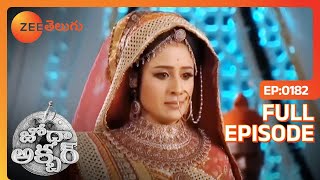 వారిని హతమార్చటానికి వచ్చావు  Jodha Akbar  Full Ep 182  Zee Telugu  05 Mar 2014 [upl. by Aronid879]