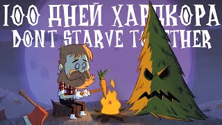 100 Дней Хардкора в Dont Starve Together [upl. by Naivaj]