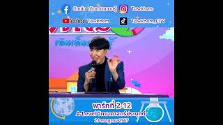 A Level วิทยาศาสตร์ ติ่ง กรกฤช ศรีวิชัย 21ก ค 67 พาร์ทที่2 12 [upl. by Pedersen]