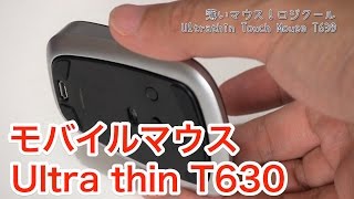 クリックがし難くてもう売ってしまいました…。ロジクール ウルトラスリム タッチマウスT630T630 [upl. by Kristofer]