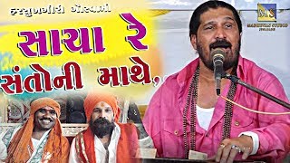 Sacha Re Santo Ni Mathe Bhakti Kera Mol II Harshukhgiri Goswami II સાચા રે સંતો ની માથે [upl. by Williams]