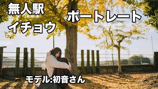 04 初音さんとポートレート撮影〜無人駅編〜 [upl. by Nick]