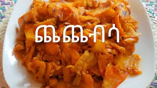 ጨጨብሳ አሰራር  ያለ ቅቤ የተሰራ ምርጥ ቁርስ  Vegan breakfast recipe  How to cook Ethiopian food quotChechebsaquot [upl. by Krell370]