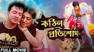 Kothin Protishodh 2014 l Full Length Bengali Movie Official l Shakib Khan l Apu Biswas l 1080p [upl. by Denice901]