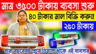 মাত্র ৩৫০০ টাকায় ব্যবসা শুরু করুন  Printing Business Ideas in India  Small New Business Ideas [upl. by Eelatan]