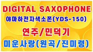 ●야마하 DIGITAL SAXOPHONEYDS150 연주민덕기미운사랑 원곡 진미령 야마하디지털색소폰YDS150 전자색소폰 민덕기tv [upl. by Elda]