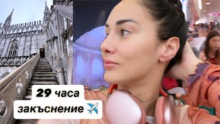 Малко от Милано малко от концерта на Melanie Martinez и МНОГО драми от летището [upl. by Oniluap]