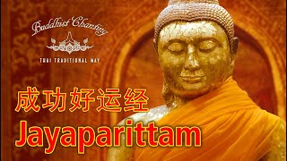 Paritta Chanting  Jayaparittam 成功好运经 [upl. by Plumbo232]