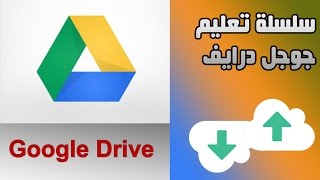 الدرس الأول  مقدمة تعريفية عن خدمة جوجل درايف الرائعة Google Drive [upl. by Anolla]