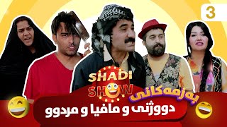 Shadi Show  Alqay 3  شادی شۆ ئەڵقەی سێیەم [upl. by Victoir397]