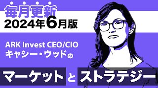 【ARK Invest】CEOCIO キャシー・ウッドのマーケットとストラテジー2024年6月（日本語吹替版） [upl. by Nairde]