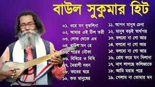 Baul Sukumar  সব হিট বাউল গান  Bolbona Go Ar Kono Din  2024 baul Songs [upl. by Scotney893]