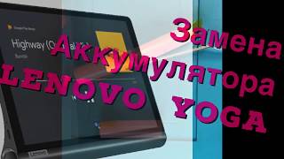 Lenovo YOGA замена не «заменимого» аккумулятора [upl. by Lilah]