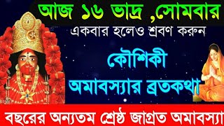 কৌষিকী অমাবস্যার ব্রতকথা  আজ সোমবার একটিবার পারলে শ্রবণ করুন  Koushiki Amavasya VratKatha [upl. by Llirret]