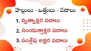 Telugu Dvithvakshara  Samyukthakshara  Samsleshakshara padalu  Hallulu vathhulu padalu Full [upl. by Chalmers]