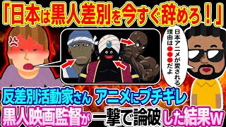 ポリコレ。勝手にアニメに一人でブチギレる反差別活動家さん→黒人映画監督がド正論パンチで一撃で論破した結果w【ゆっくり解説】【海外の反応】 [upl. by Akkahs]