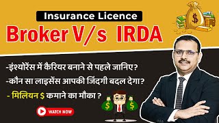 BROKER Code Vs IRDA Code Insurance Licence कौन सा लाइसेंस आपकी जिंदगी बदल देगा Watch Till End Must [upl. by Iggep631]