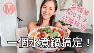 只有一個水煮鍋也能完成的500大卡營養減脂餐 [upl. by Mallory]