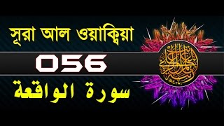 Surah AlWaqiah with bangla translation  recited by mishari al afasy [upl. by Karab]