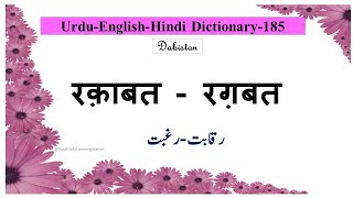 Urdu Hindi English Dictionary185Raqabat meaningRaghbat meaningरक़ाबत रग़बतmeaninglearnurdu lugat [upl. by Stoffel]