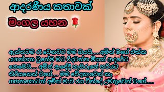 මංගල යහන  mangala yahana  keti katha  nawa katha  කෙටි කතා ketikatha nawakatha  adara katha [upl. by Zetnas]