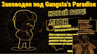 ТОХЕ ВЫПАЛ ЛЕОН НО ЗАКОВОДЕН ПОД GANGSTAS PARADISE [upl. by Notyep699]