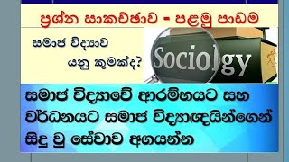 E1015 පළමු වසර ප්‍රශ්න සාකච්ඡාව සමාජ විද්‍යාව යනු කුමක්ද එහි වර්ධනයට බලපෑ සාධක Question and answer [upl. by Muraida]