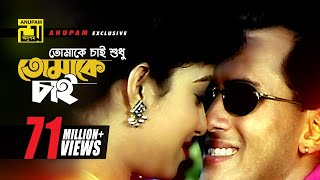 Tomake Chai  তোমাকে চাই শুধু l HD  Salman Shah amp Shabnur  Andrew amp Kanak  Tomake Chai  Anupam [upl. by Eniala]